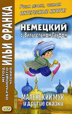 Немецкий с Вильгельмом Гауфом. Маленький Мук и другие сказки. Учебное пособие