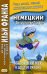 Немецкий с Вильгельмом Гауфом. Маленький Мук и другие сказки. Учебное пособие