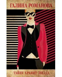 Тайну хранит звезда