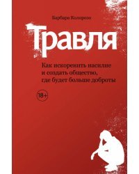 Травля. Как искоренить насилие и создать общество, где будет больше доброты