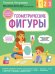 Геометрические фигуры. С мамой! Развиваюсь и играю