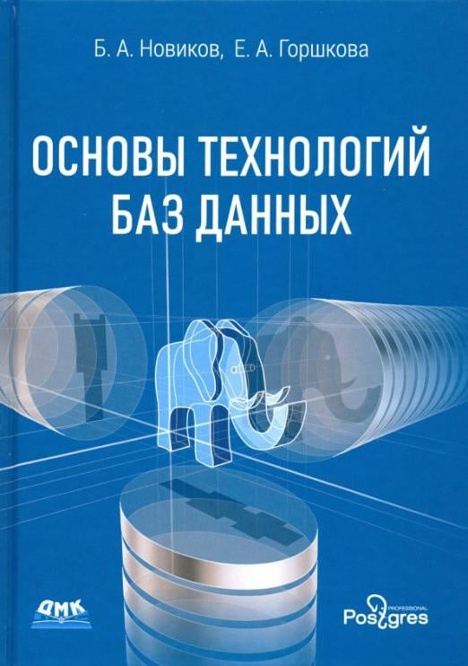 Основы технологий баз данных. Учебное пособие