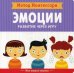 Метод Монтесcори. Эмоции. Развитие через игру
