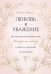 Любовь и уважение. Как научиться понимать свою вторую половину и обрести гармонию в отношениях