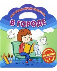 Моя самая первая раскраска. В городе