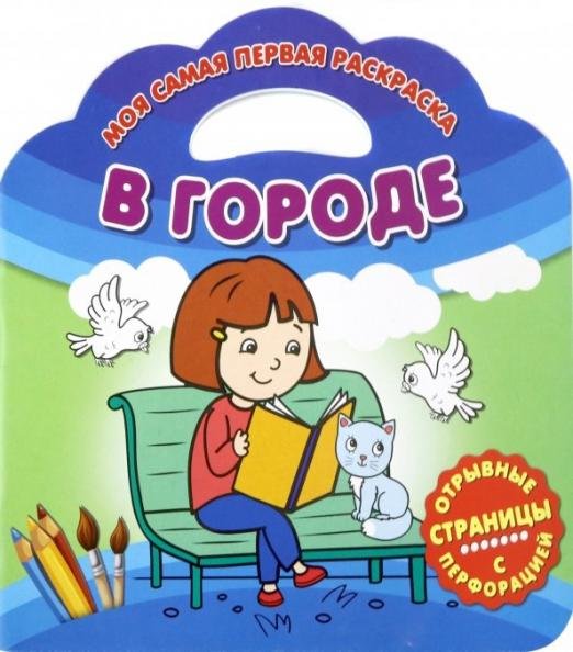 Моя самая первая раскраска. В городе