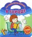 Моя самая первая раскраска. В городе