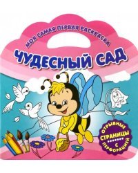 Моя самая первая раскраска. Чудесный сад