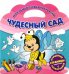 Моя самая первая раскраска. Чудесный сад