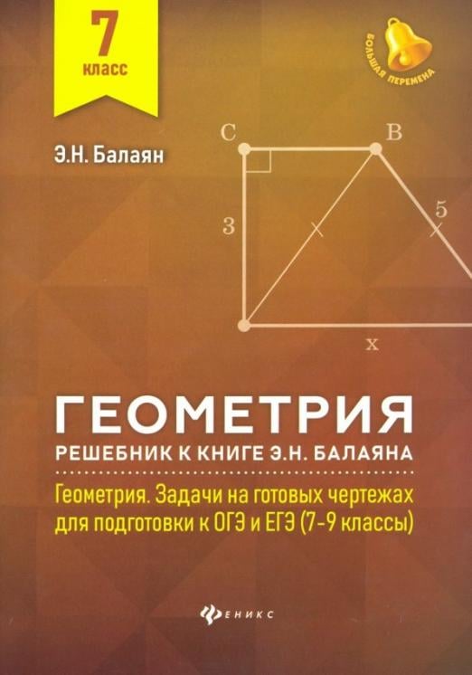 Геометрия. 7 класс. Решебник к книге Э. Н. Балаяна "Геометрия. 7-9 классы".