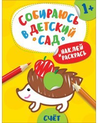 Наклей и раскрась! Счет