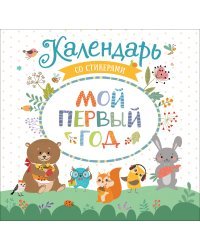 Мой первый год. Календарь со стикерами