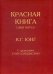 Красная книга