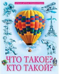 Что такое? Кто такой?