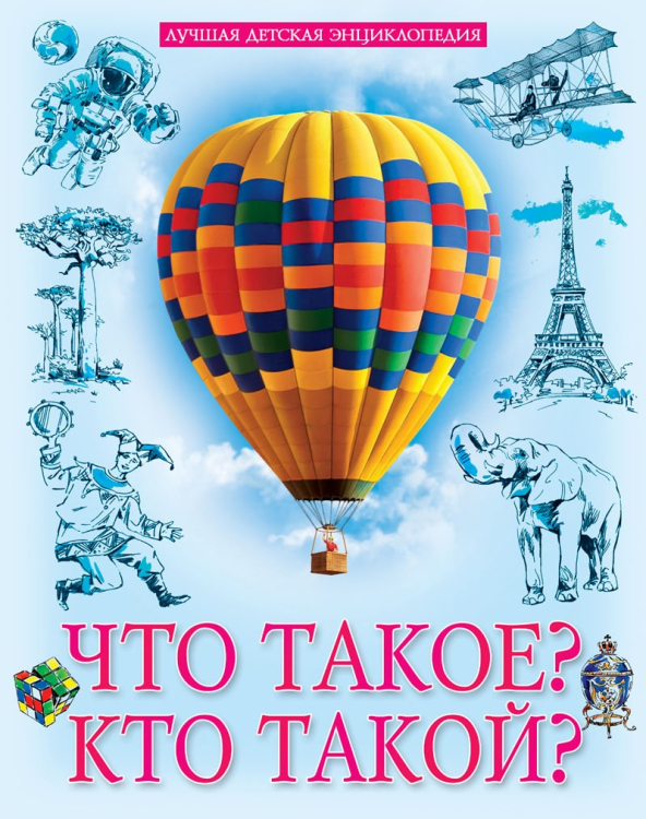 Что такое? Кто такой?