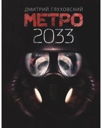 Метро 2033 