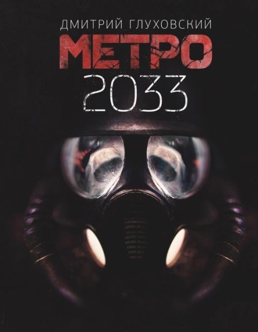 Метро 2033 
