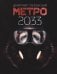 Метро 2033 