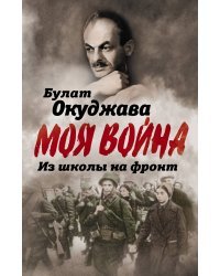 Из школы на фронт