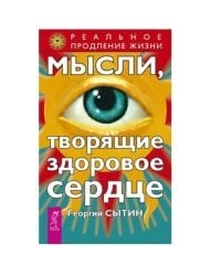 Мысли, творящие здоровое сердце