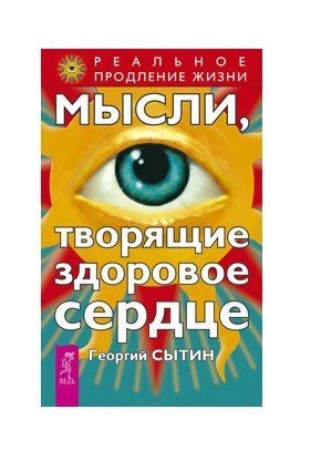 Мысли, творящие здоровое сердце