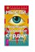 Мысли, творящие здоровое сердце