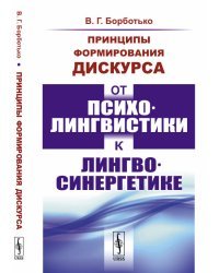 Принципы формирования дискурса. От психолингвистики к лингвосинергетике