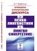 Принципы формирования дискурса. От психолингвистики к лингвосинергетике