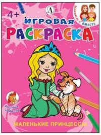 Маленькие принцессы