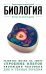 Биология. Для тех, кто хочет все успеть