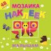 Книжка с наклейками "Мозаика"