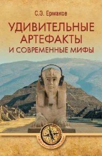 Удивительные артефакты и современные мифы