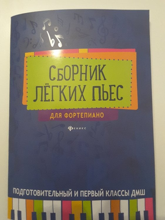 Сборник легких пьес для фортепиано. Подготовительный и 1 класс