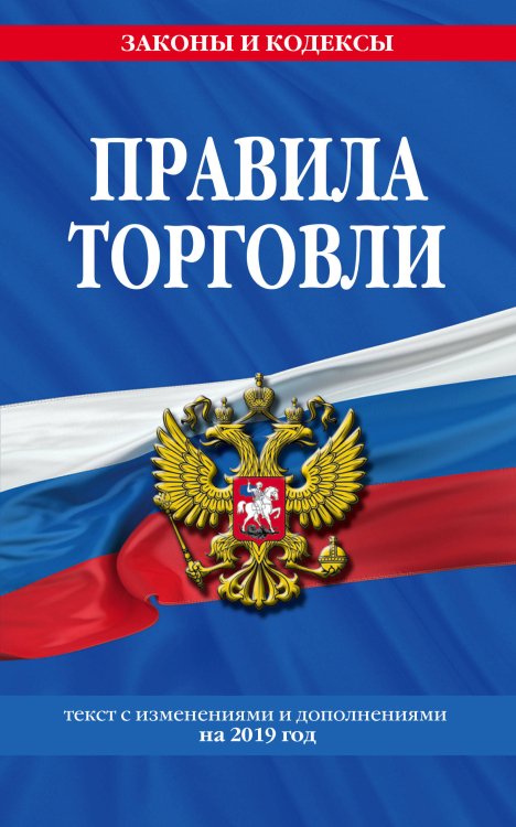 Правила торговли. Текст изменениями и дополнениями на 2019 год