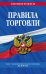 Правила торговли. Текст изменениями и дополнениями на 2019 год