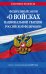 Федеральный закон «О войсках национальной гвардии Российской Федерации». Текст с изменениями на 2019 год