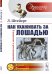 Как ухаживать за лошадью. В диалогах и рассуждениях. Выпуск №70, 28