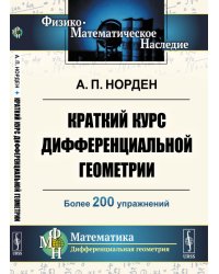 Краткий курс дифференциальной геометрии. Более 200 упражнений