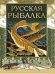 Русская рыбалка