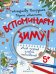 Вспоминаем зиму! Учимся видеть и понимать. Мой первый альбом наблюдений
