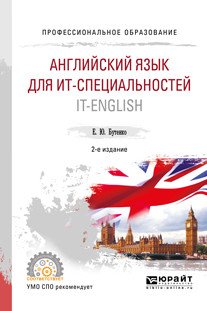 Английский язык для ИТ-специальностей. IT-english. Учебное пособие для СПО