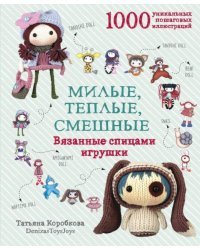 Милые, теплые, смешные. Вязанные спицами игрушки в пошаговых мастер-классах