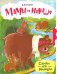Мамы и малыши