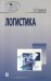Логистика