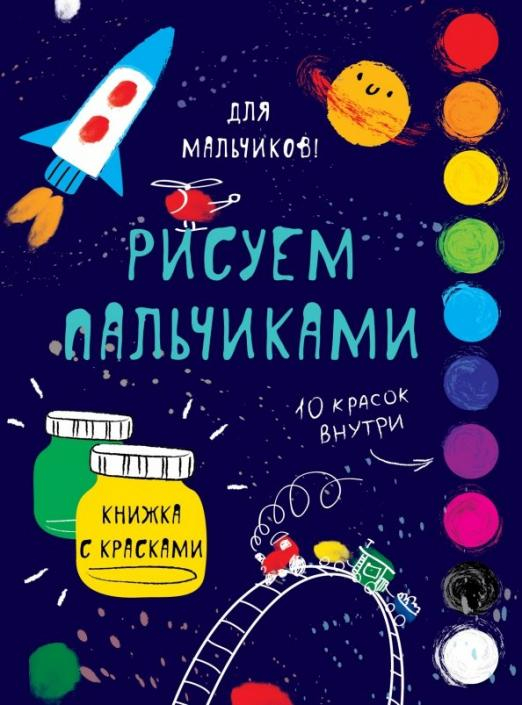 Творчество с детьми. Для мальчиков