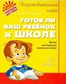 Готов ли ваш ребенок к школе. Тесты для будущих первоклассников