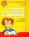 Готов ли ваш ребенок к школе. Тесты для будущих первоклассников