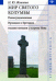 Мир святого Колумбы. Раннесредневековая Ирландия и Британия глазами монахов с острова Иона