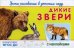 Уроки рисования в детском саду. Дикие звери. Книжка с наклейками. ФГОС ДО