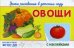 Уроки рисования в детском саду. Овощи. Книжка с наклейками. ФГОС ДО